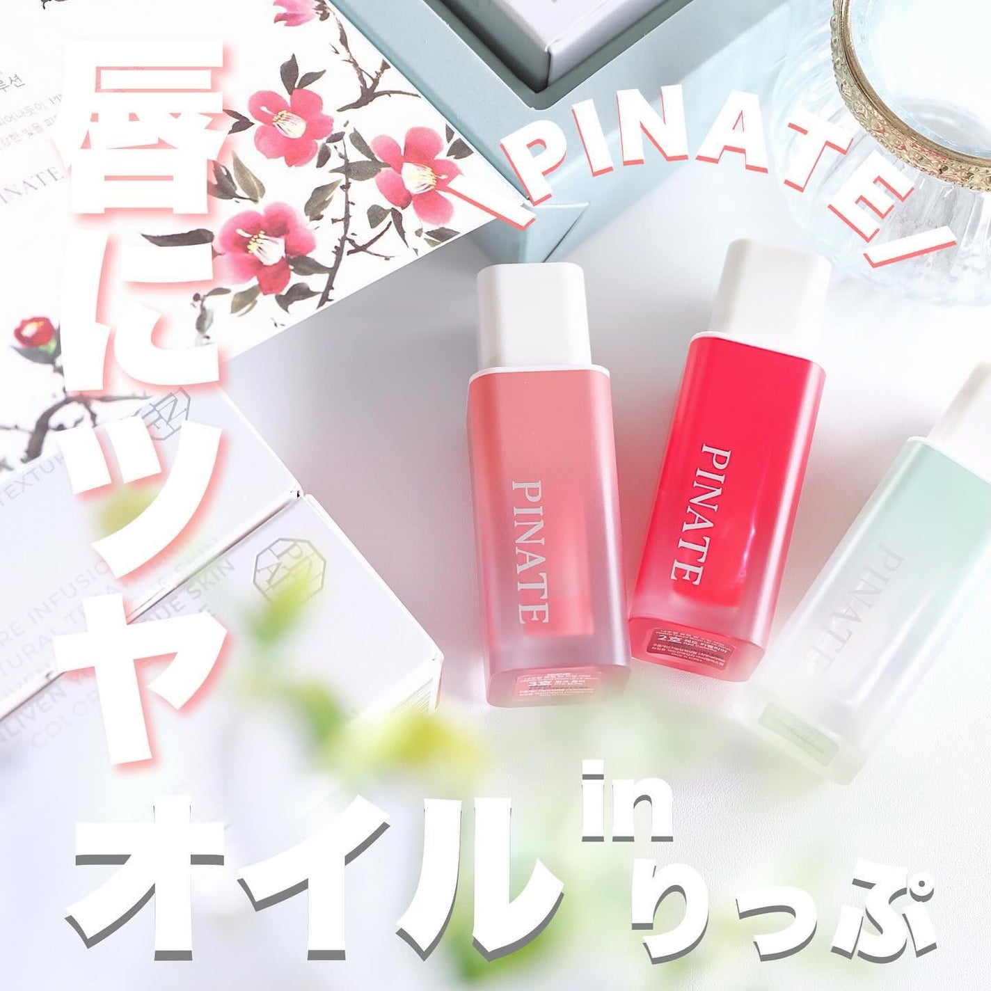 ナチュラルブルームリップオイルセラム 3色セット/PINATE/リップグロスを使ったクチコミ(1枚目)