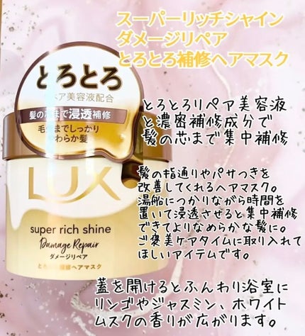 スーパーリッチシャイン ダメージリペア とろとろ補修ヘアマスク/LUX/ヘアマスク・ヘアパックを使ったクチコミ(1枚目)