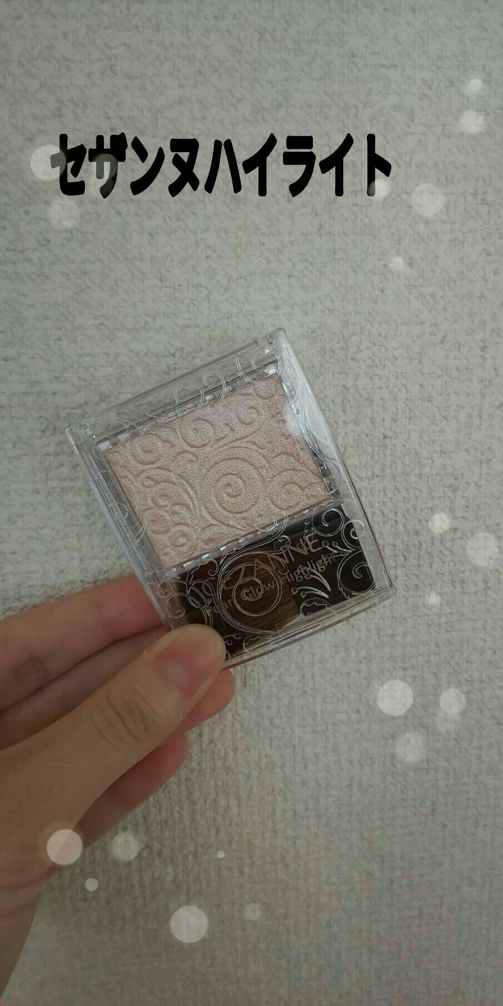 パールグロウハイライト/CEZANNE/パウダーハイライトを使ったクチコミ（1枚目）