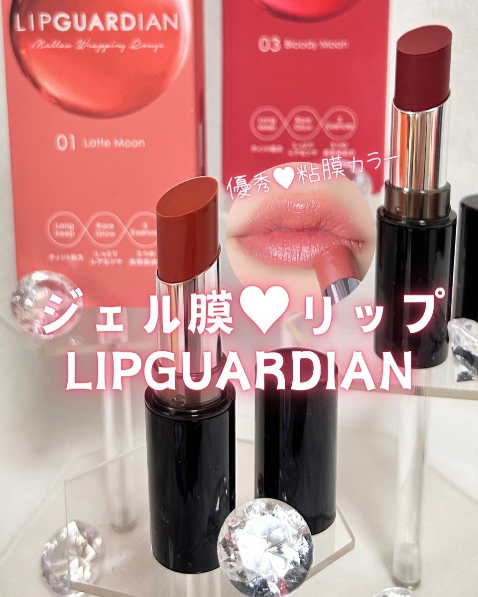 メロウラッピングルージュ/LIPGUARDIAN/口紅を使ったクチコミ(1枚目)