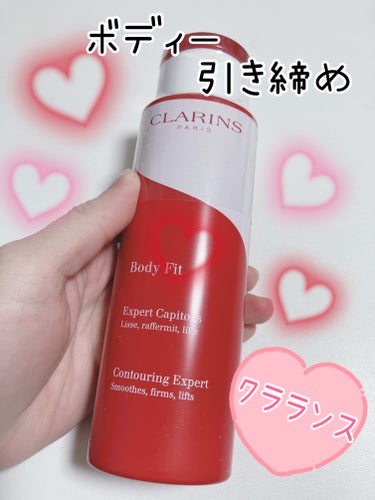 ボディ フィット/CLARINS/ボディクリームを使ったクチコミ（1枚目）