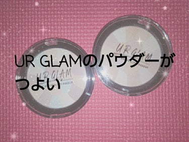 こんにちわ！！今日はUR GLAMのパウダーを見つけてきたのでご紹介します！2枚目の画像01と02反対です😢右が02、左が01です申し訳ないです😭
そして02はちょっと前から持ってて結構使っているので汚