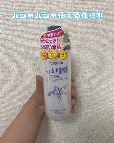 ハトムギ化粧水(ナチュリエ スキンコンディショナー R )/ナチュリエ/化粧水を使ったクチコミ（1枚目）