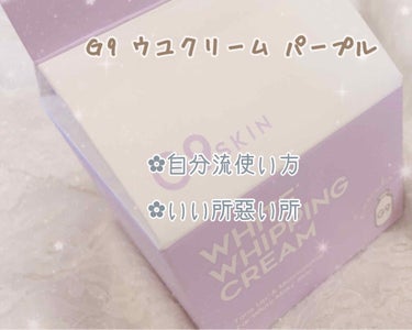 WHITE WHIPPING CREAM(ウユクリーム)/G9SKIN/化粧下地を使ったクチコミ（1枚目）