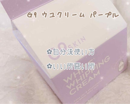 WHITE WHIPPING CREAM(ウユクリーム)/G9SKIN/化粧下地を使ったクチコミ(1枚目)