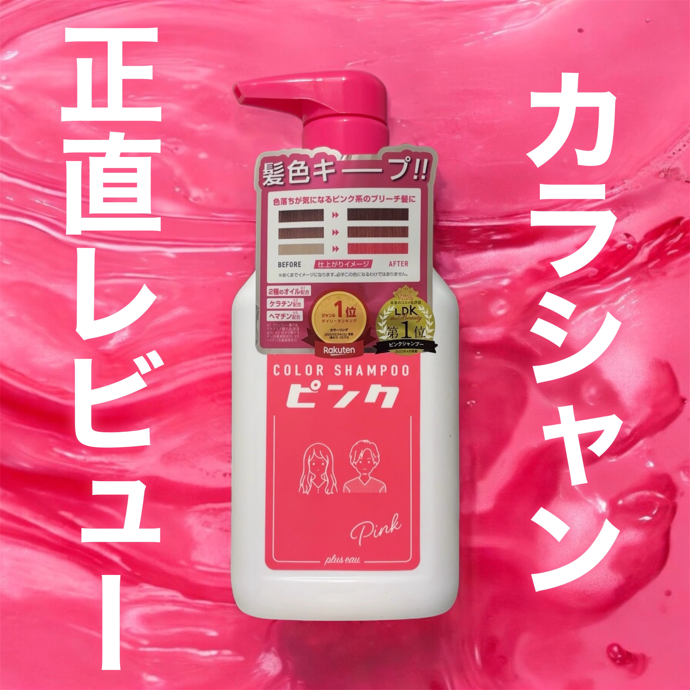 カラーシャンプー/トリートメント for color /plus eau/市販シャンプーを使ったクチコミ（1枚目）