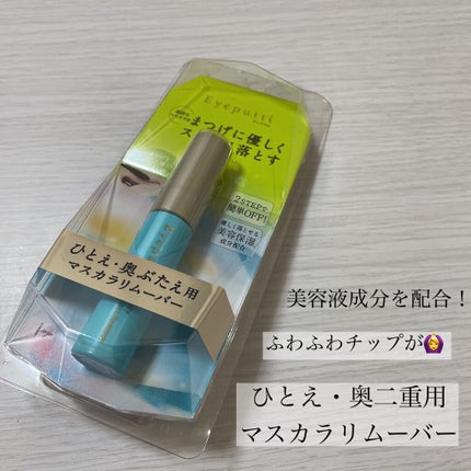 アイプチ® ビューティ マスカラリムーバー		/アイプチ®/ポイントメイクリムーバーを使ったクチコミ(1枚目)