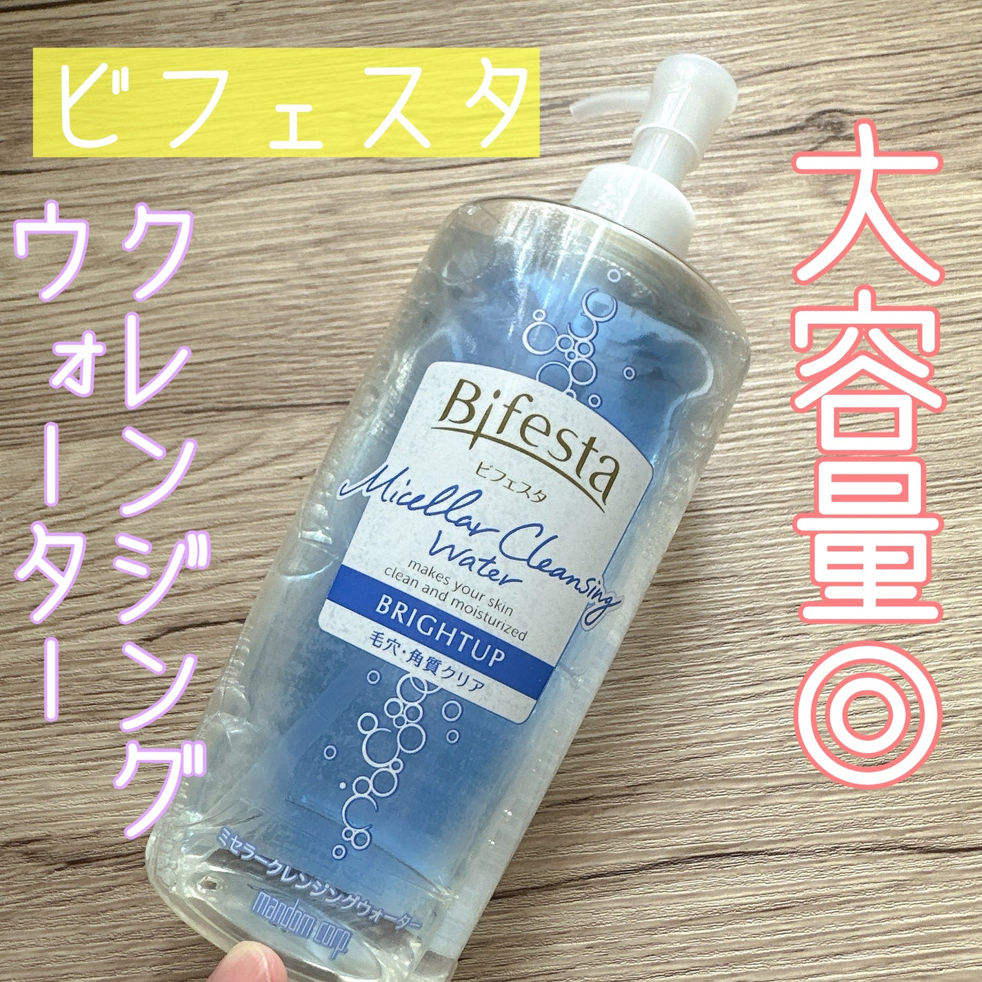 ミセラークレンジングウォーター ブライトアップ/ビフェスタ/クレンジングウォーターを使ったクチコミ(1枚目)