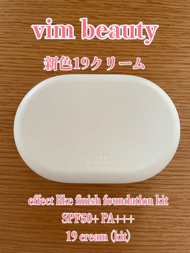 effect like finish foundation kit/vim BEAUTY/メイクアップキットを使ったクチコミ（1枚目）