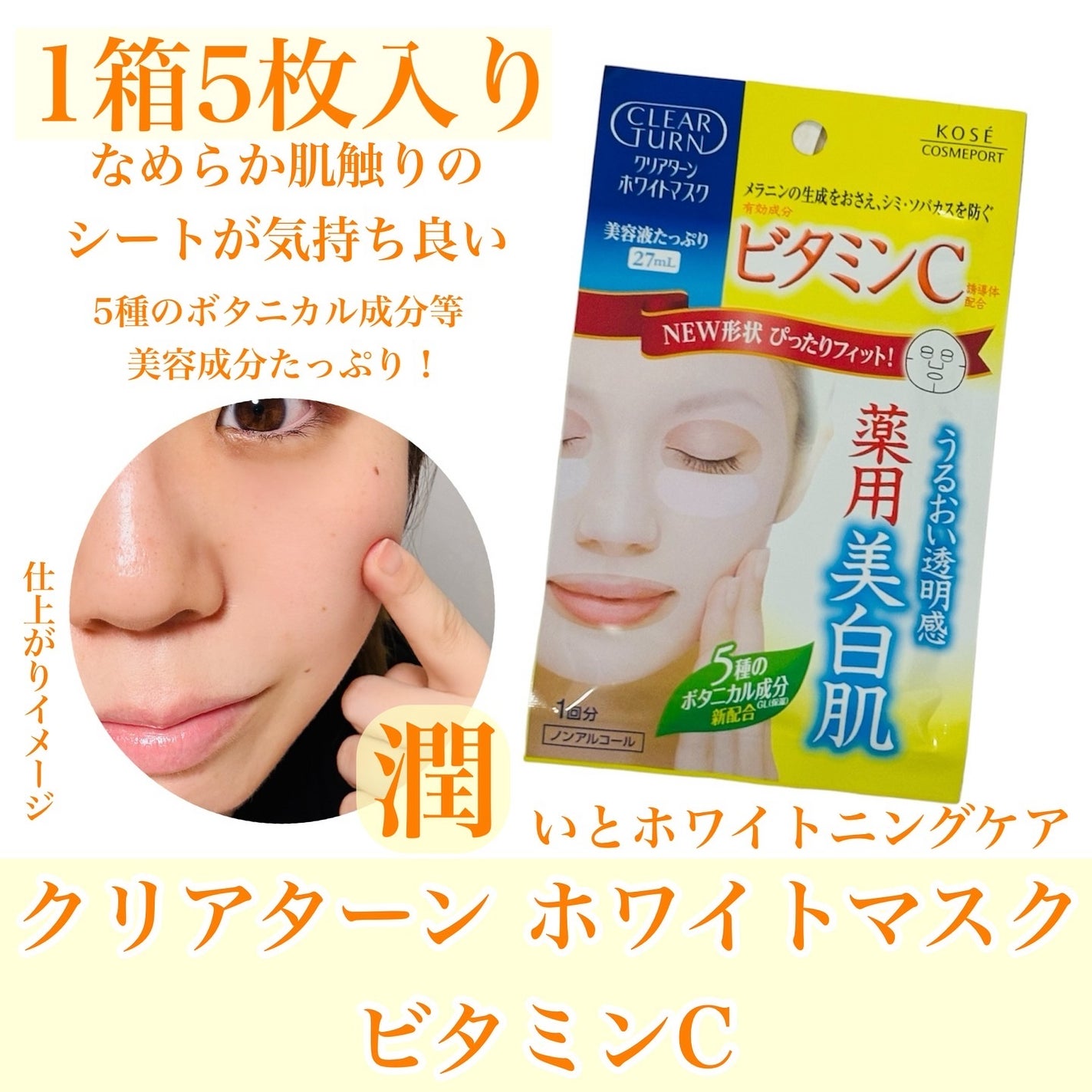 クリアターン ホワイト マスク (ビタミンC)/クリアターン/シートマスク・パックを使ったクチコミ(2枚目)