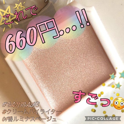クリームハイライター/キャンメイク/クリームハイライトを使ったクチコミ(1枚目)