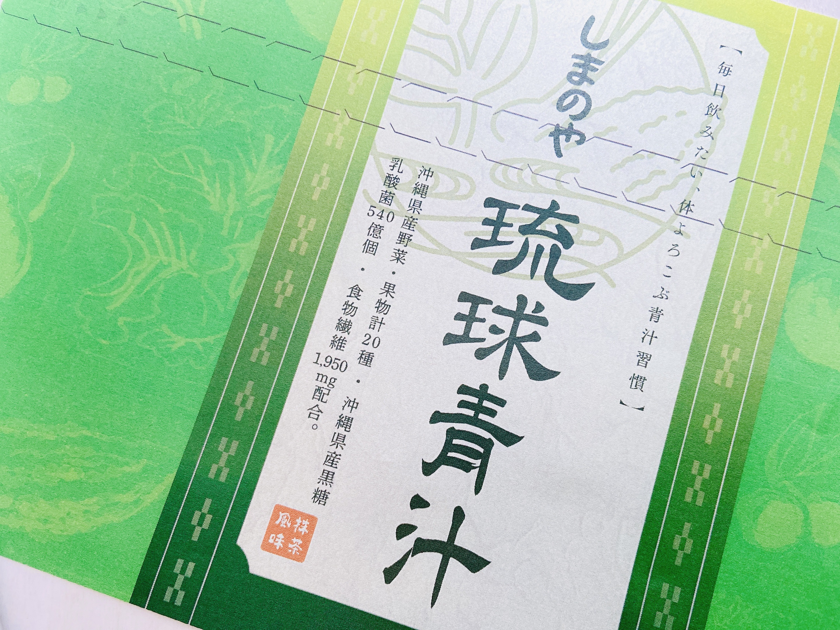 琉球青汁/しまのや/青汁を使ったクチコミ（3枚目）