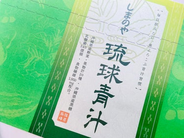 しまのや 琉球青汁のクチコミ「琉球青汁✨

沖縄の豊かな恵みで美容と健康をサポート、しまのやより。
モリンガ 入り青汁！

.....」（3枚目）