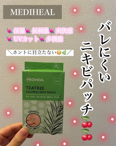 貼っても目立たない😳😳💖ニキビパッチ🍒🍒

⬇️⬇️⬇️

🍃MEDIHEAL📚💙
ティーツリーカーミングスポットパッチ

┈┈┈┈┈┈┈┈┈┈



✔ 0.1ミリの極薄パッチ❕（60パッチ入り）

