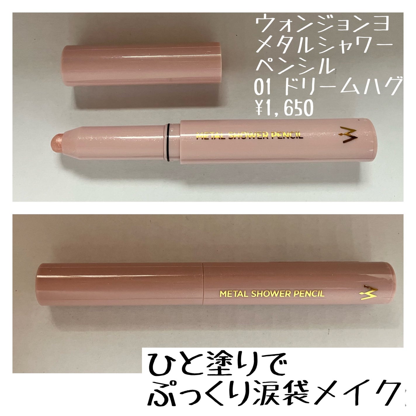 ウォンジョンヨ メタルシャワーペンシル/Wonjungyo/スティックアイシャドウを使ったクチコミ(4枚目)