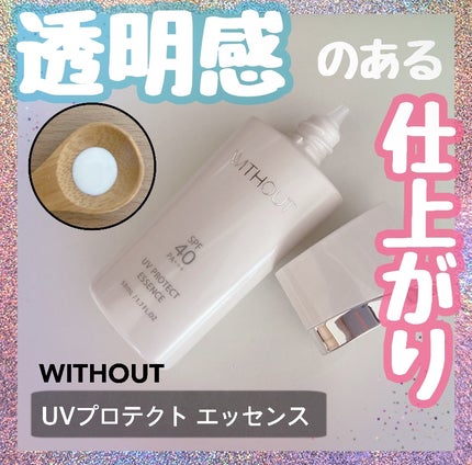 ウィズアウト UVプロテクト エッセンス/WITHOUT/日焼け止めローションを使ったクチコミ(1枚目)