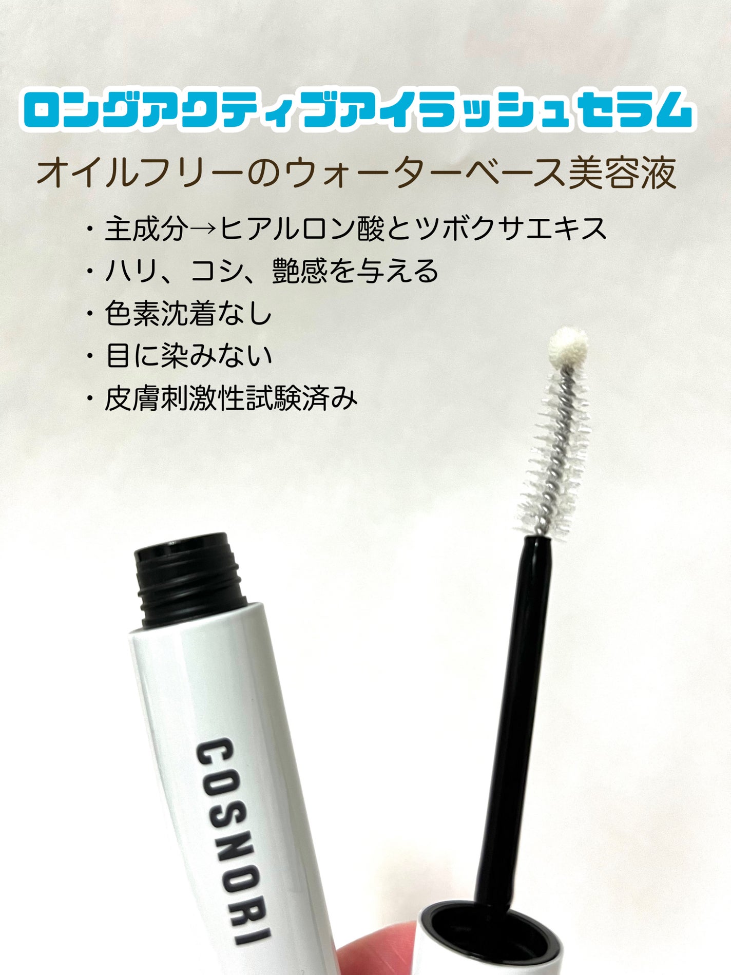 ロングアクティブアイラッシュセラム/COSNORI/まつげ美容液を使ったクチコミ(2枚目)