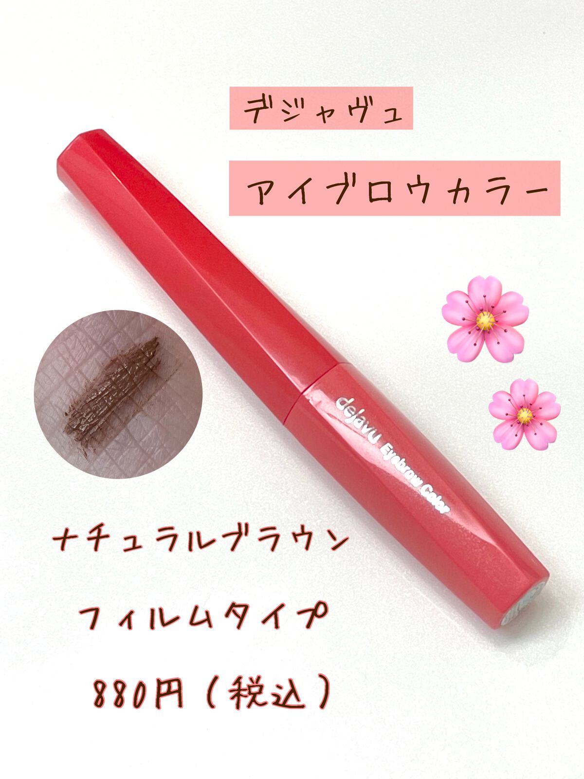 フィルム眉カラー/デジャヴュ/眉マスカラを使ったクチコミ(2枚目)