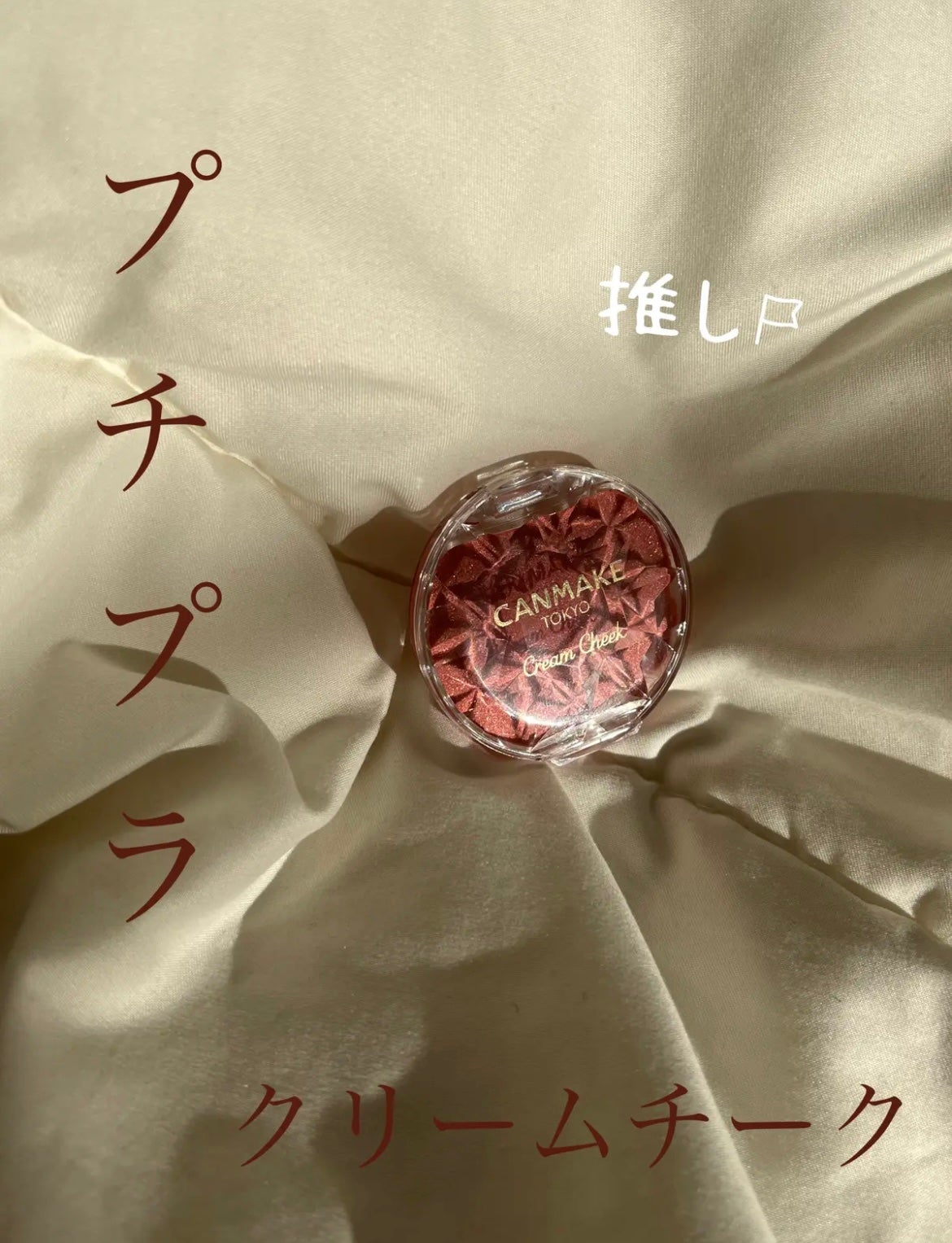 クリームチーク(パールタイプ)/キャンメイク/ジェル・クリームチークを使ったクチコミ(1枚目)