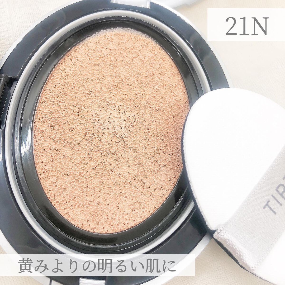 マスクフィットオーラクッション/TIRTIR(ティルティル)/クッションファンデーションを使ったクチコミ(3枚目)