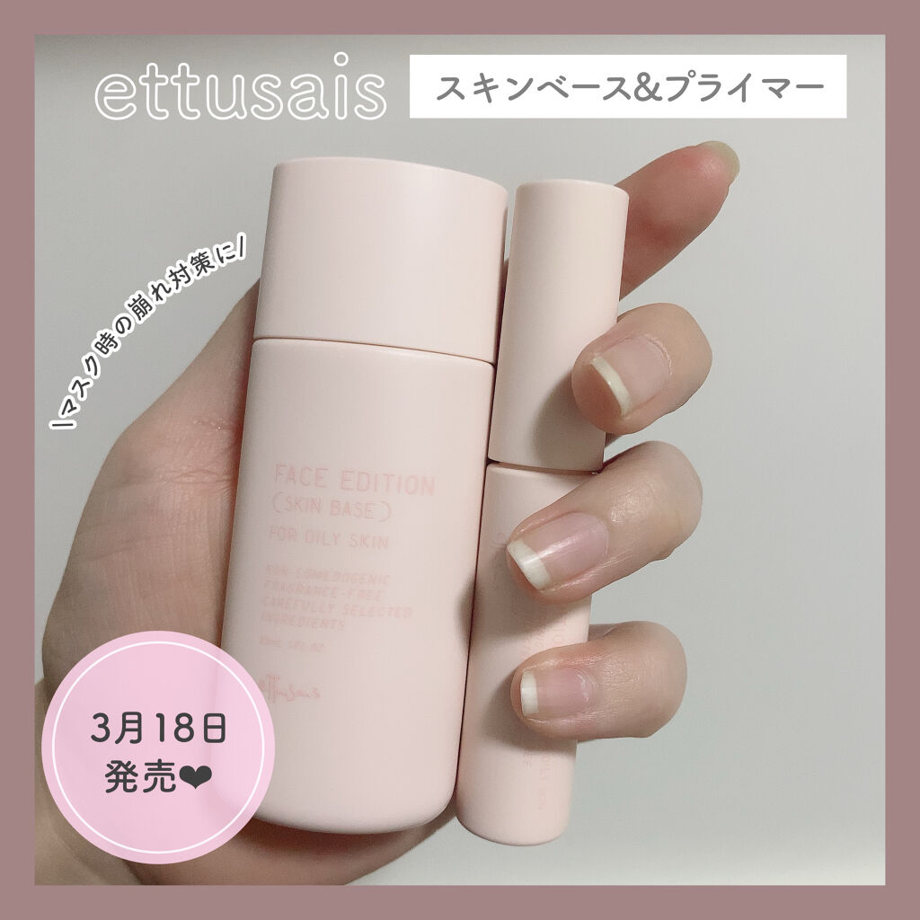 エテュセ ポアレスプライマー/ettusais/化粧下地を使ったクチコミ（1枚目）