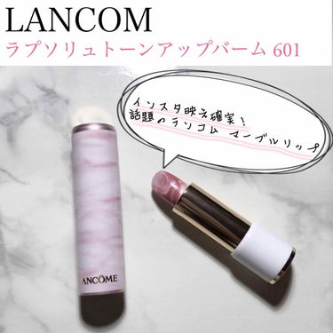 ラプソリュ トーン アップ バーム/LANCOME/口紅を使ったクチコミ（1枚目）