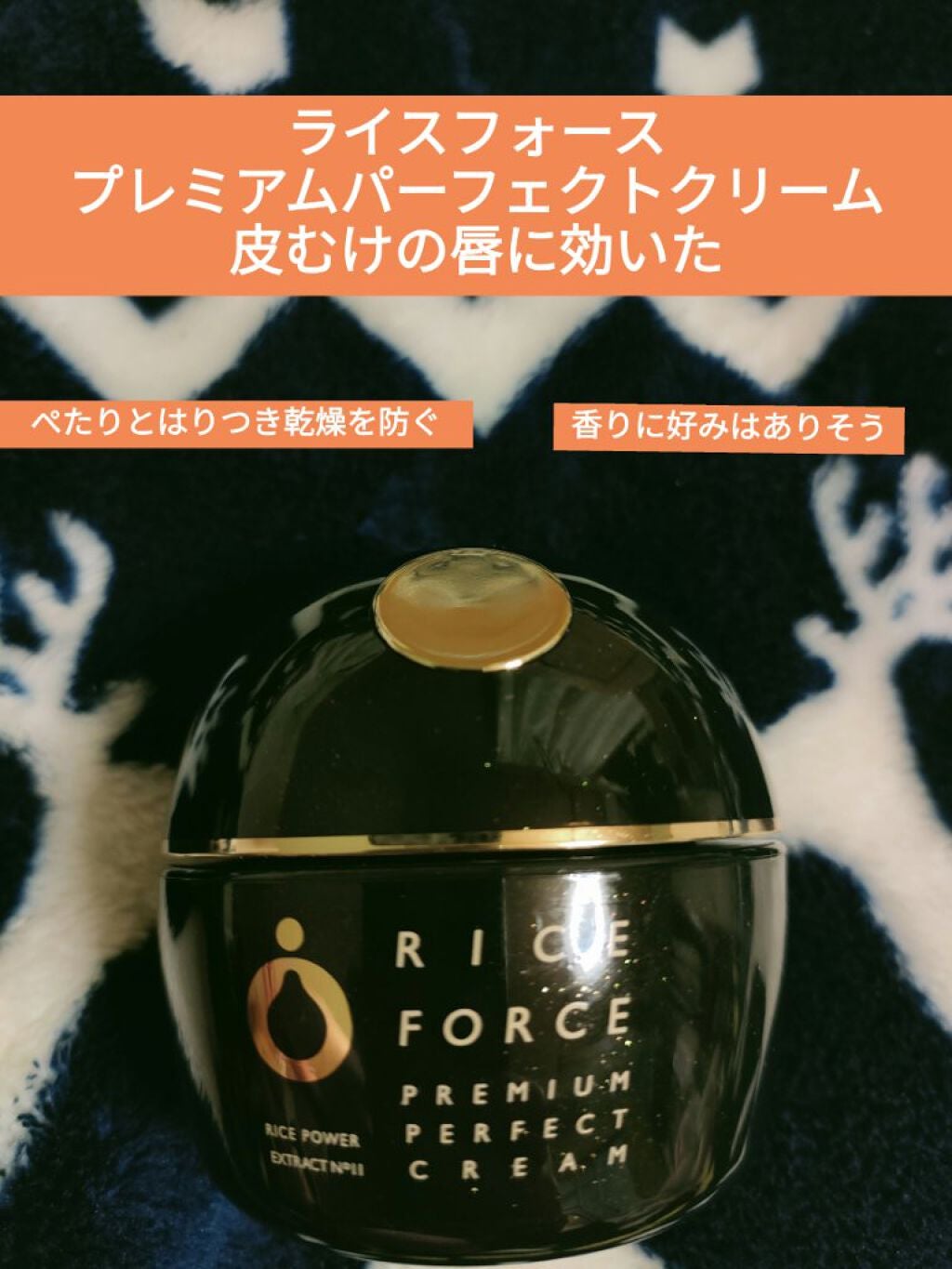 プレミアムパーフェクトクリーム/ライスフォース/フェイスクリームを使ったクチコミ(1枚目)