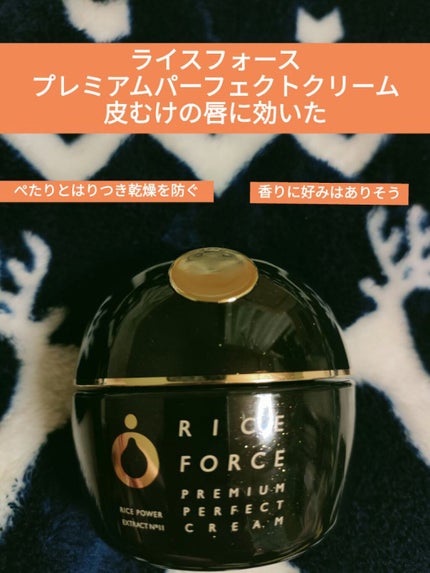 プレミアムパーフェクトクリーム/ライスフォース/フェイスクリームを使ったクチコミ(1枚目)