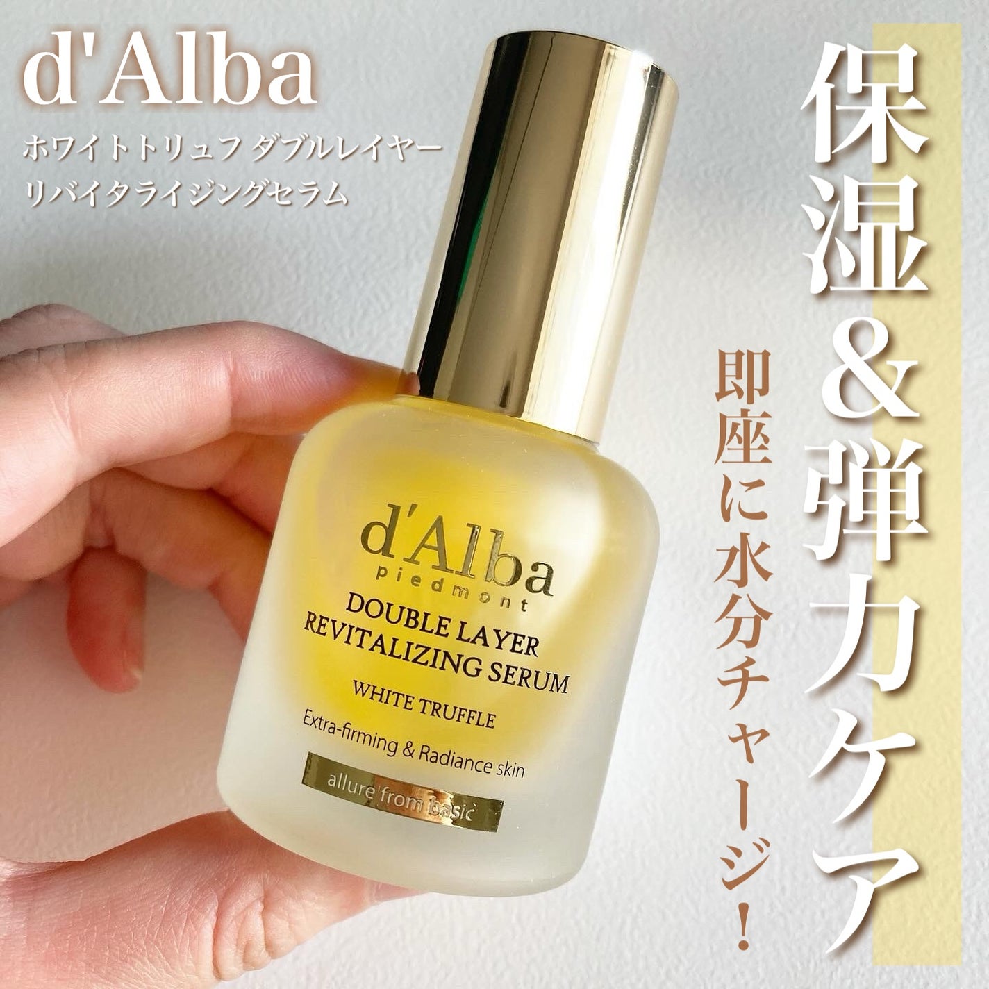 ホワイトトリュフダブルレイヤーリバイタライジングセラム/ダルバ/美容液を使ったクチコミ(1枚目)