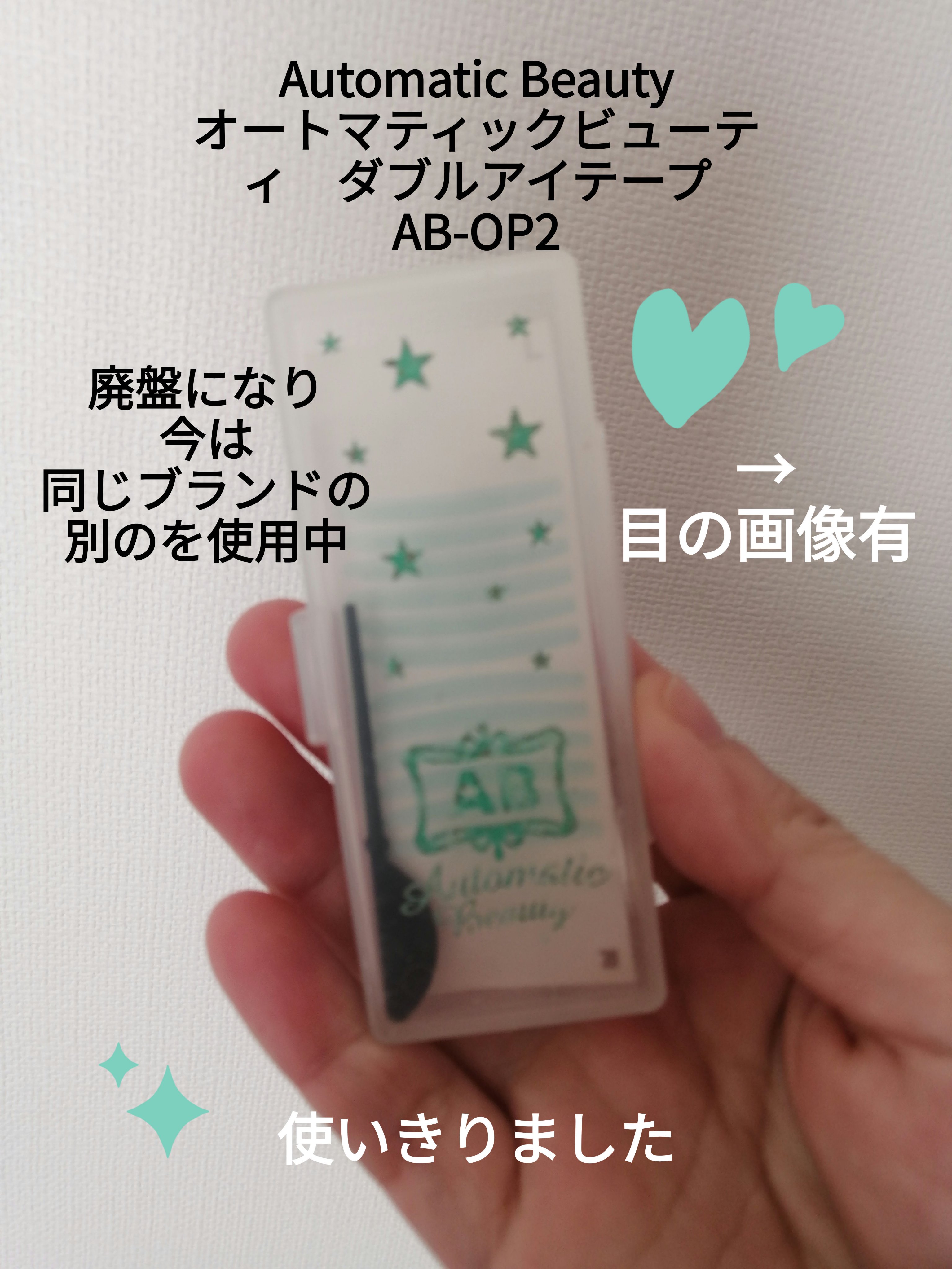 オートマティックビューティ　ダブルアイテープ/Automatic Beauty/二重まぶた用アイテムを使ったクチコミ（1枚目）