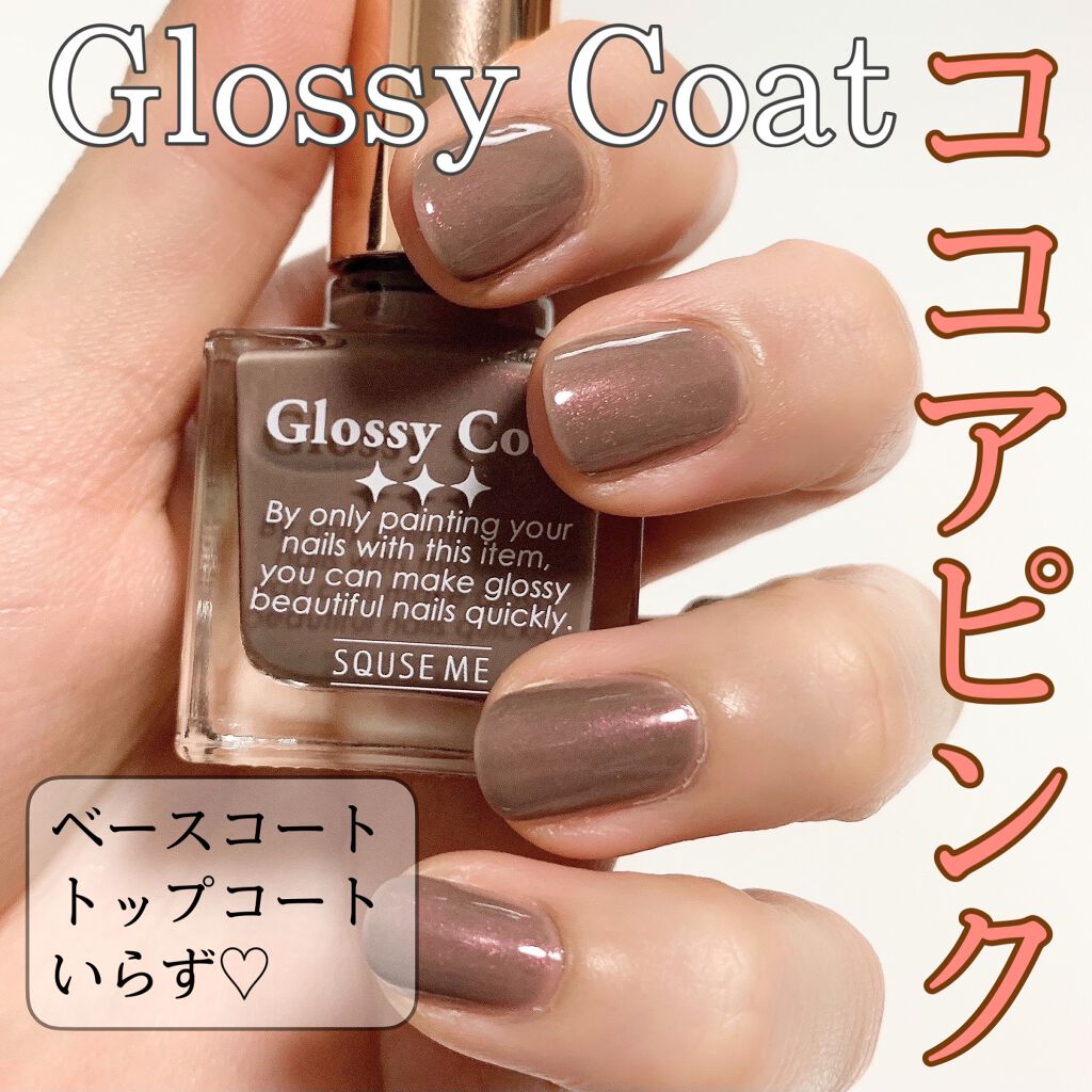 グロッシーコート ココアピンク【旧】/スキューズミー/オールインワンネイルを使ったクチコミ（1枚目）