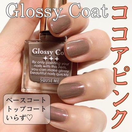 グロッシーコート/スキューズミー/オールインワンネイルを使ったクチコミ(1枚目)