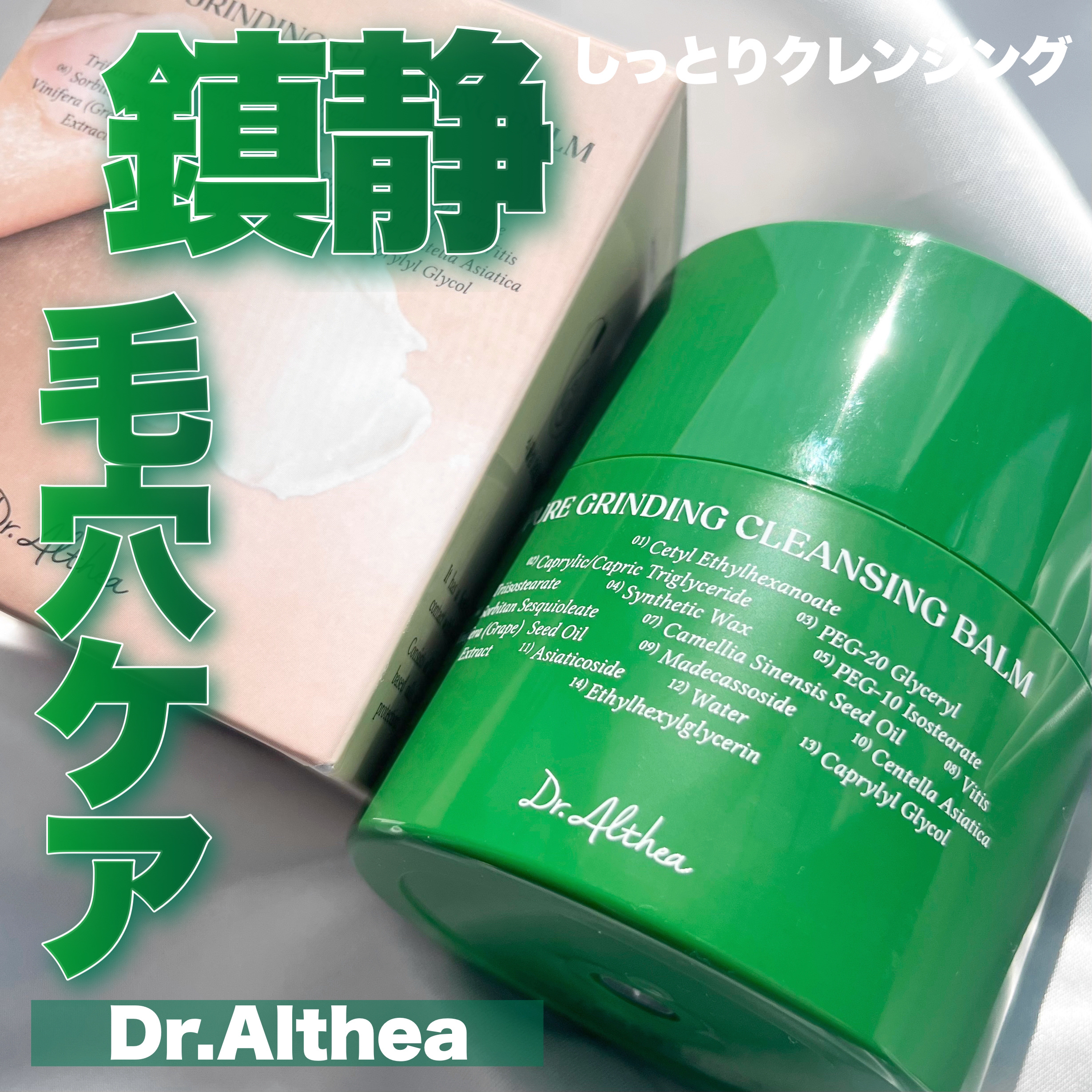 ピュアグラインディングクレンジングバーム/Dr.Althea/クレンジングバームを使ったクチコミ（1枚目）