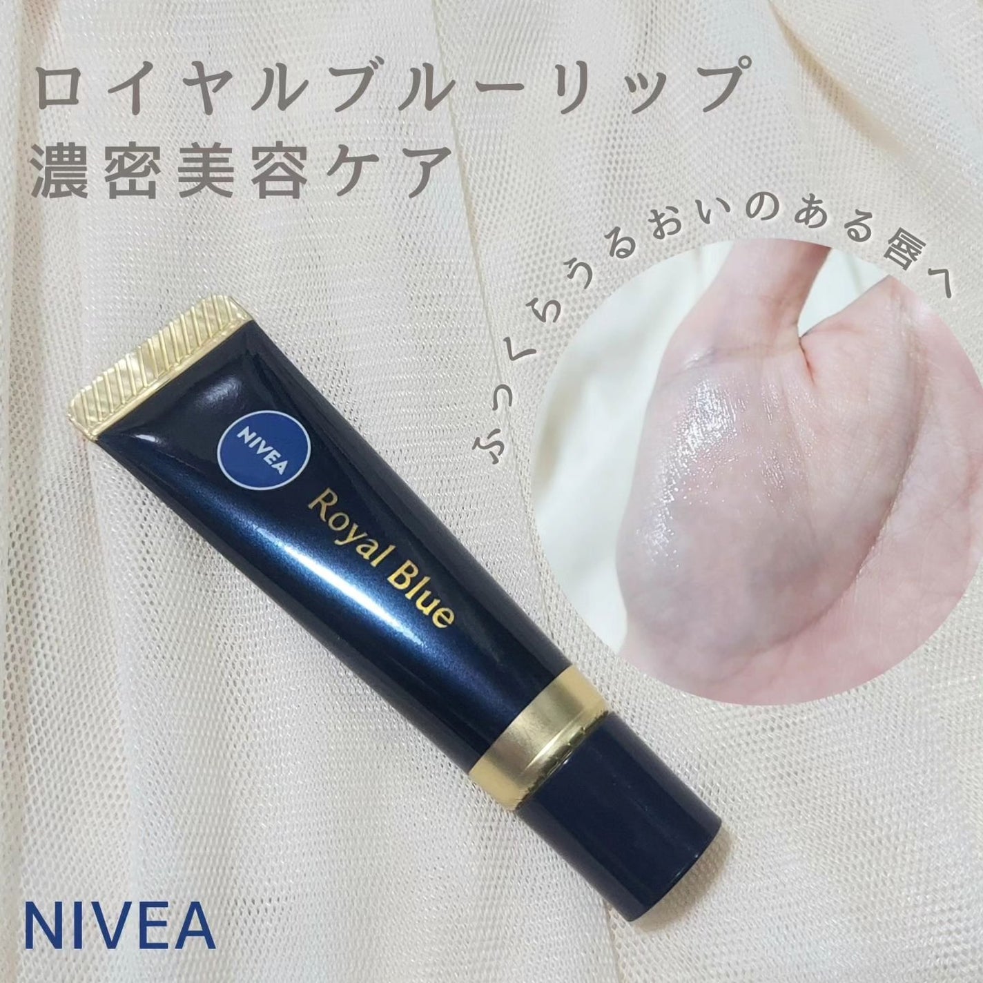 ニベア ロイヤルブルーリップ 濃密美容ケア/ニベア/リップ美容液を使ったクチコミ(1枚目)