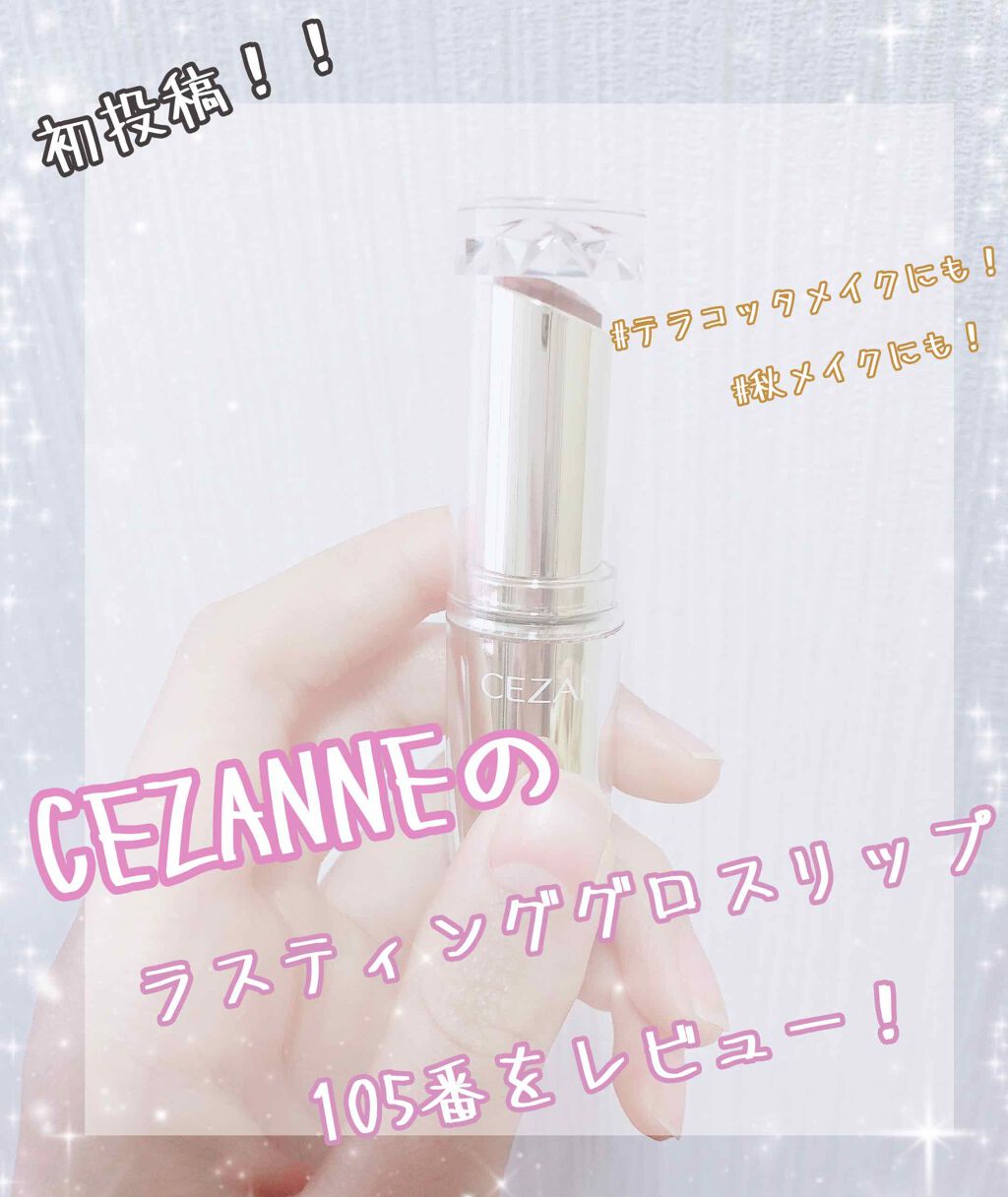 ラスティンググロスリップ/CEZANNE/口紅を使ったクチコミ(1枚目)