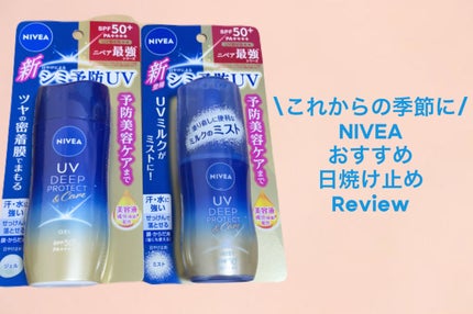 ニベアUV ディーププロテクト&ケア ミルクミスト/ニベア/日焼け止めミスト・スプレーを使ったクチコミ(1枚目)