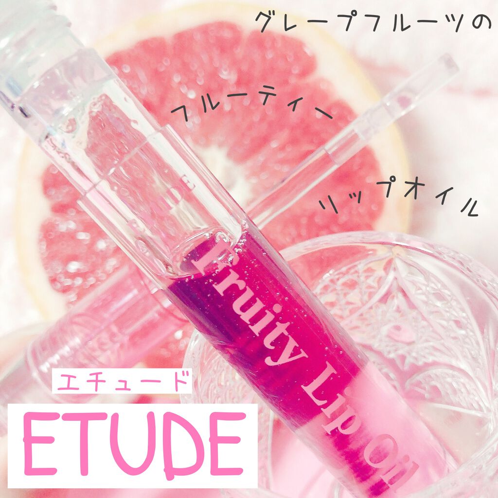 フルーティーリップオイル GF (グレープフルーツ)/ETUDE/リップグロスを使ったクチコミ（1枚目）