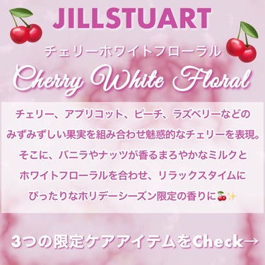 ボディミルク チェリー ホワイトフローラル/JILL STUART/ボディミルクを使ったクチコミ（2枚目）