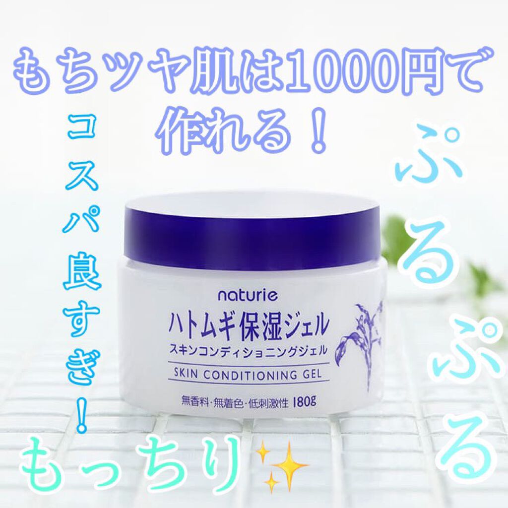 ハトムギ保湿ジェル(ナチュリエ スキンコンディショニングジェル)/ナチュリエ/美容液を使ったクチコミ(1枚目)