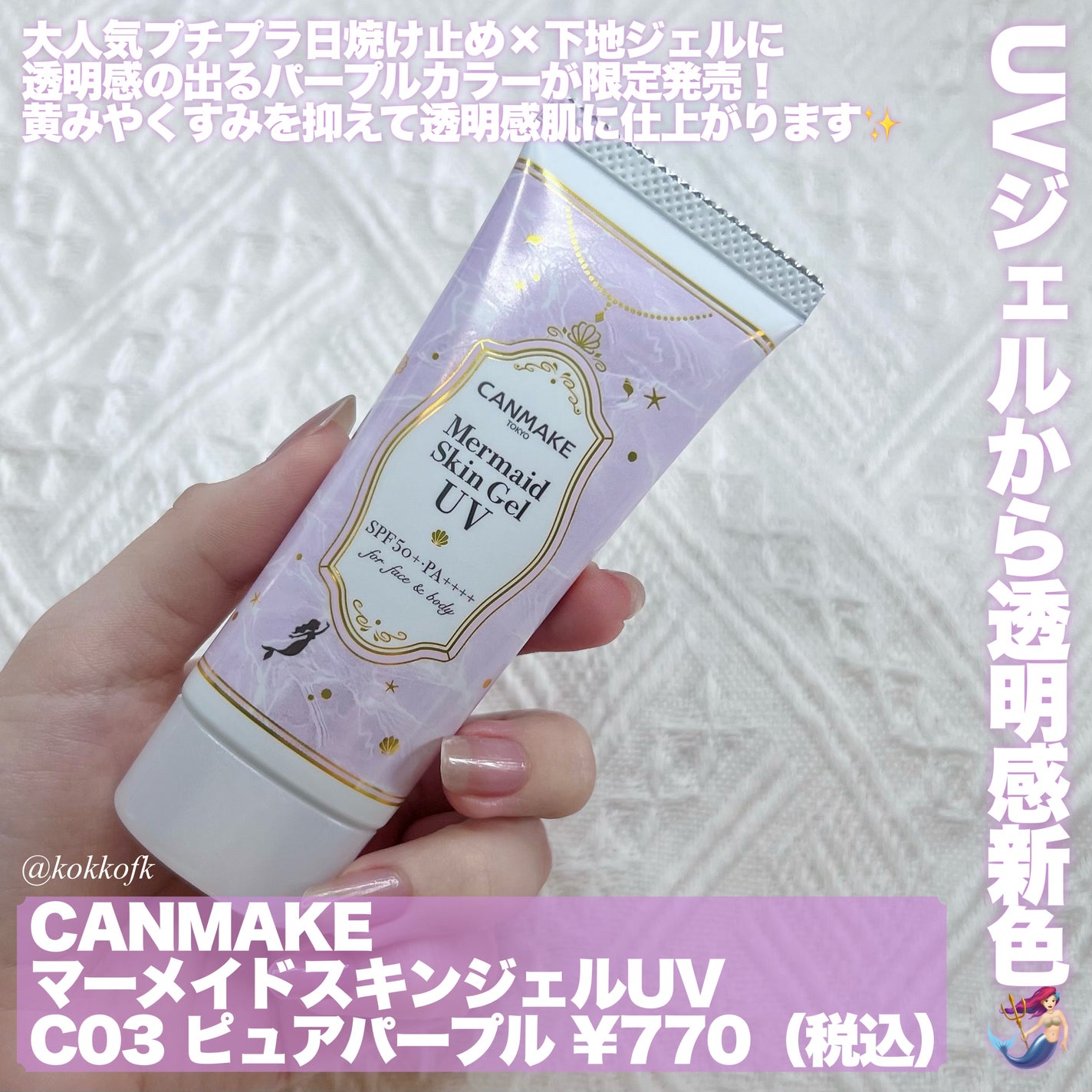 マーメイドスキンジェルUV/キャンメイク/日焼け止めジェルを使ったクチコミ(2枚目)