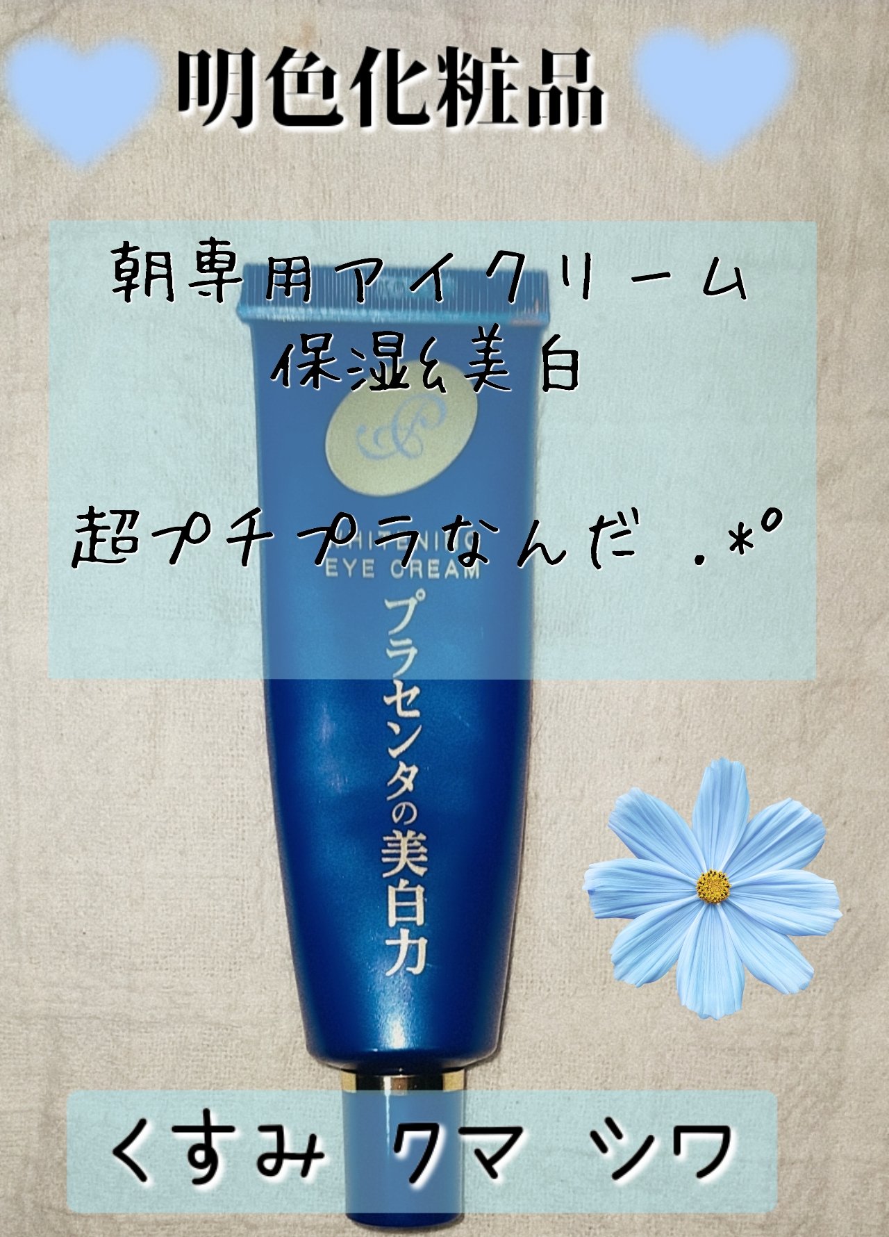 プラセホワイター 薬用美白アイクリーム/明色/アイケア・アイクリームを使ったクチコミ（3枚目）