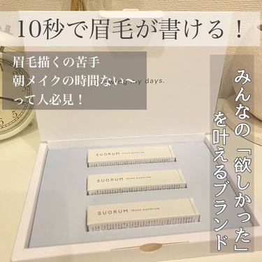 10秒で眉毛が書ける！✨

男性にも女性にも、ひとりひとりこだわりがある。
それぞれの「これが欲しかった」を叶える

をブランドコンセプトとした新ブランドSUORUM❤︎

リップみたいなアプリケーター