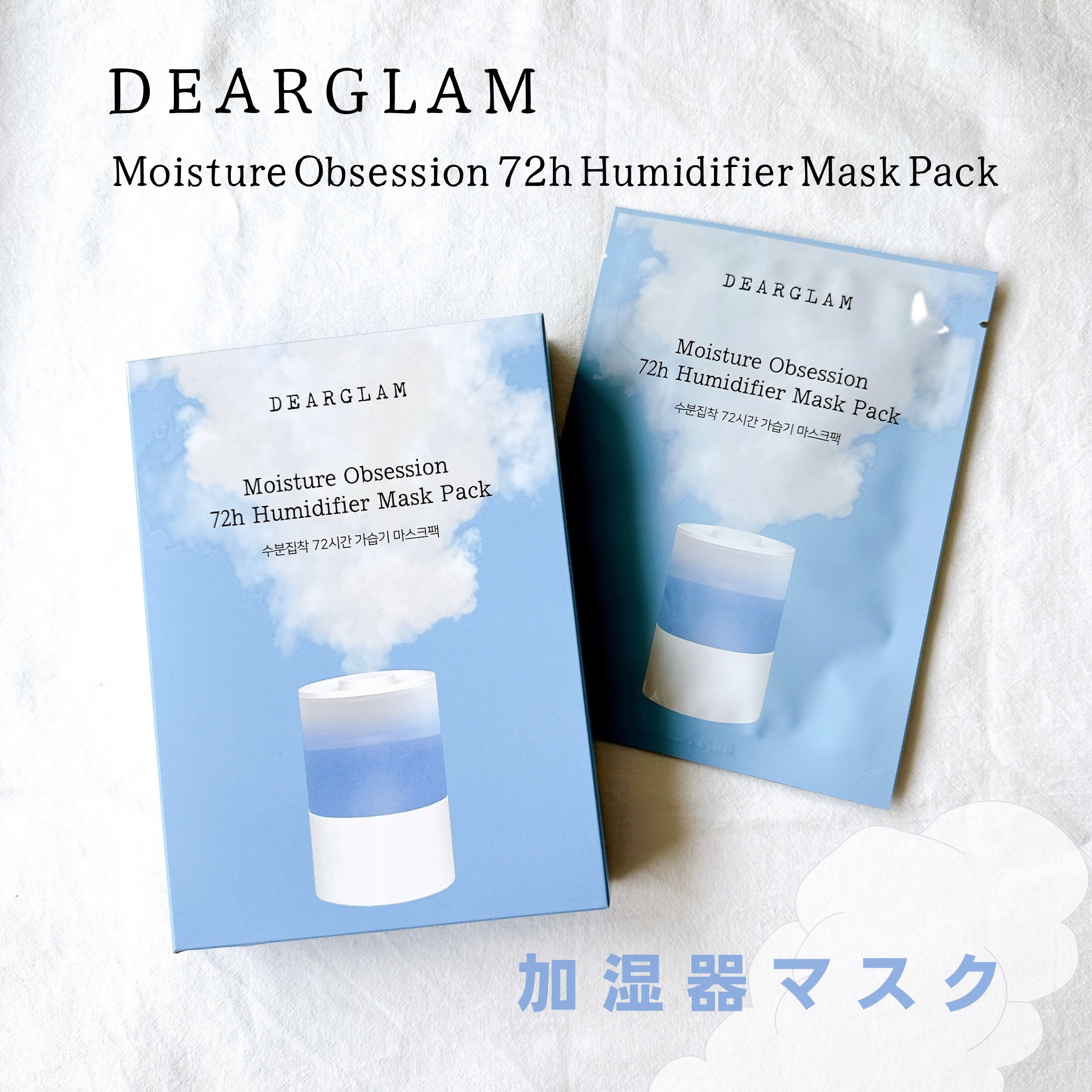 水分執着 72時間加湿器 マスクパック/dearglam/シートマスク・パックを使ったクチコミ（1枚目）
