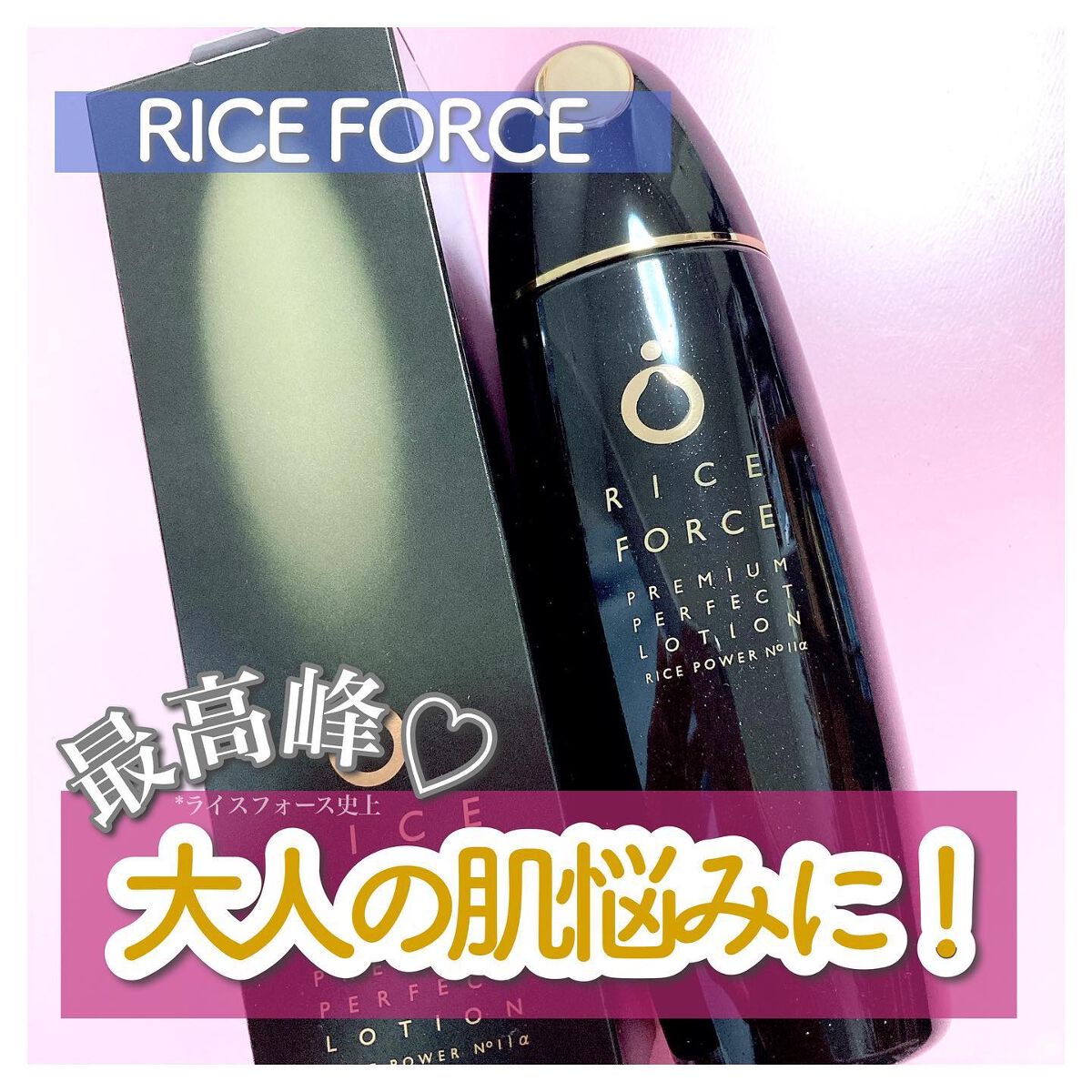 プレミアムパーフェクトローション/ライスフォース/化粧水を使ったクチコミ(1枚目)