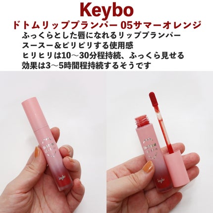ドトムリッププラスプランパー/keybo/リッププランパーを使ったクチコミ(2枚目)