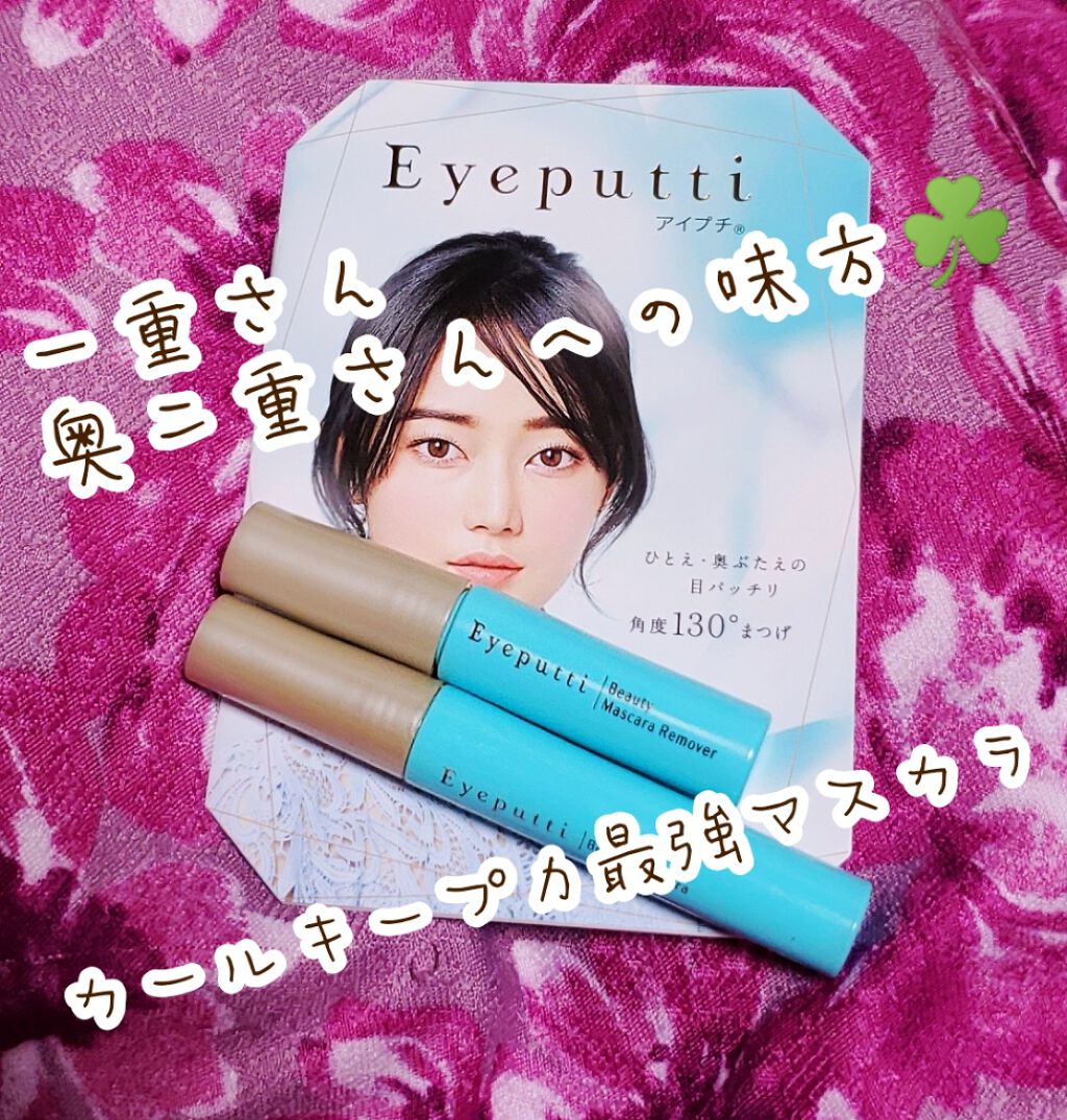 ひとえ・奥ぶたえ用マスカラ/アイプチ®/マスカラを使ったクチコミ(1枚目)