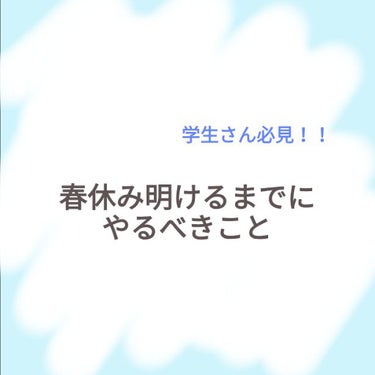 高校球児に踏まれる丸顔【むくみ】 on LIPS 「　学生さんが春休みが明けるまでにやるべきこと_________..」（1枚目）