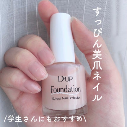 ディーアップファンデーション/D-UP/ネイルベースコートを使ったクチコミ(1枚目)