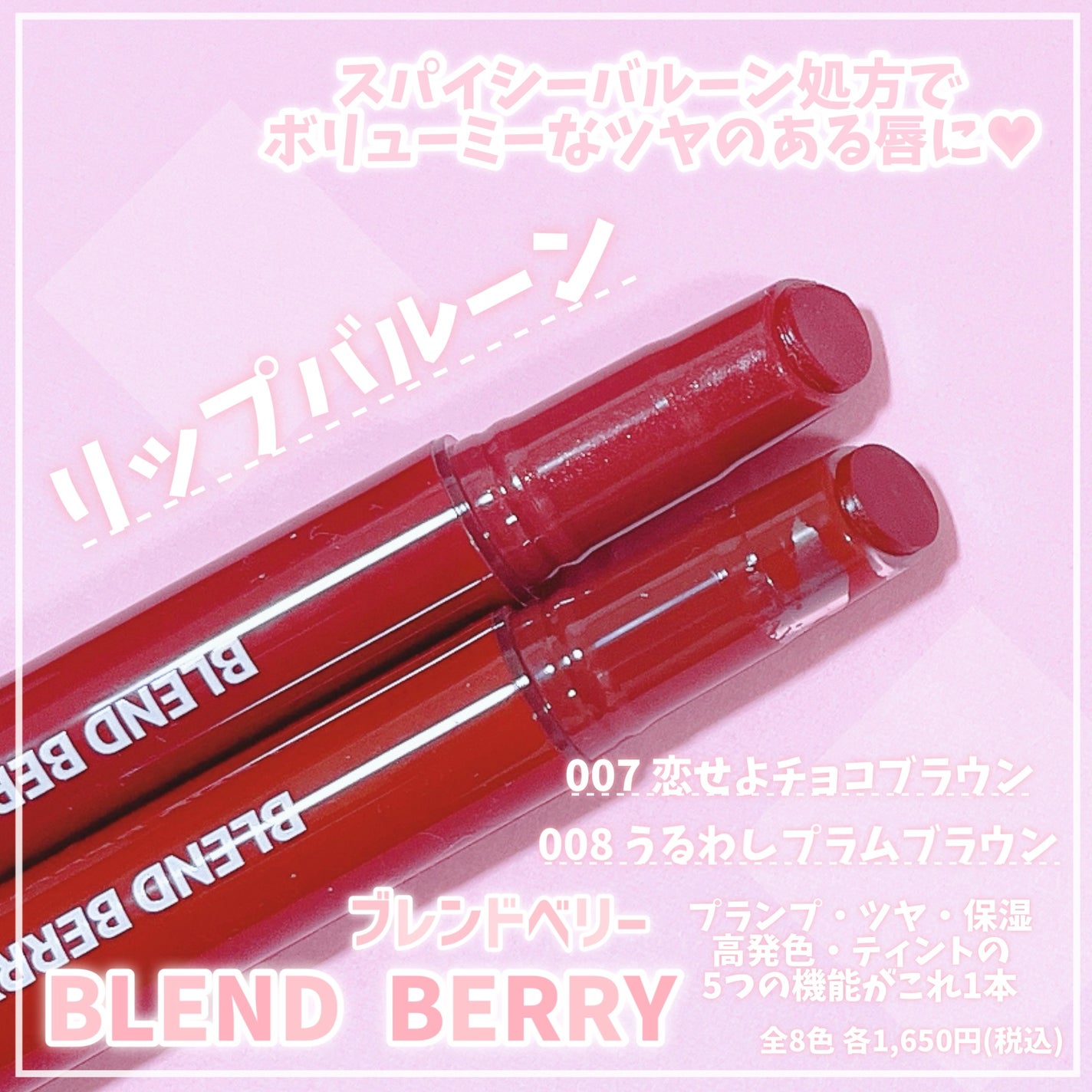 ブレンドベリー リップバルーン/BLEND BERRY/口紅を使ったクチコミ(1枚目)