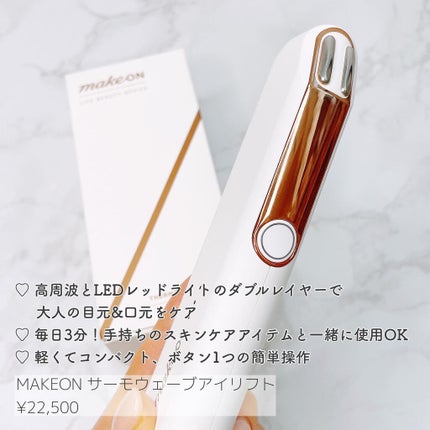 サーモウェイブアイリフト/Makeon/美顔器・マッサージを使ったクチコミ(2枚目)